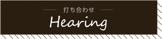 打ち合わせ